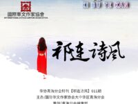 西部特刊：祁连诗风/青海分会