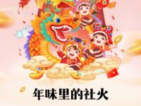 年味里的社火/美丽