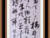 草书：蝶恋花•又登黄鹤楼