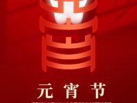 同题诗展：元宵节/湖南分会