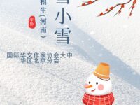 小雪，小雪/刘根生