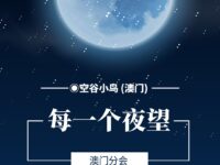 每一个夜望/空谷小鸟