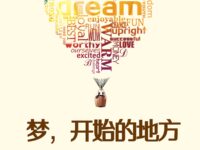 梦，开始的方向/三勾水