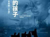 加沙的孩子/苏拉木塔格