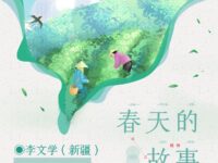 李文学：春天的故事（组诗）