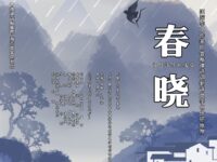 同题诗作业选登 ：春晓/华协文创研修院