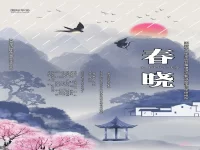 同题诗作业选登 :春晓/华协文创研修院