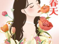 女神的春天/天边