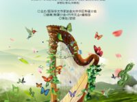 西部特刊：天山春音/新疆分会