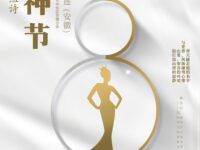 组诗：女神节/池上清莲