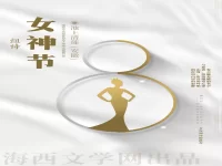 组诗：女神节/池上清莲