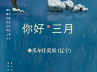 组诗：你好，三月/瓜尔佳荒原