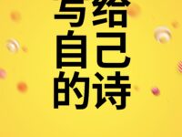写给自己的诗/曾兵