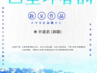 散文：巴里坤春韵/许建忠