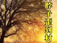 来年雨：大树脖子歪到村头（外一首）