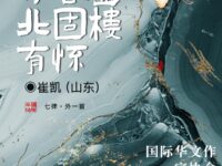 崔凯：七律•初春登北固楼有怀（外一首）