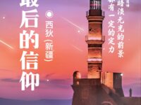 最后的信仰/西狄