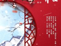 同题诗选登：梅/华协文创研修院