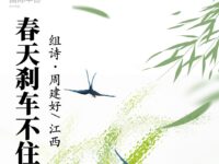 周建好：春天刹车不住(组诗)