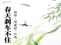 周建好:春天刹车不住(组诗)