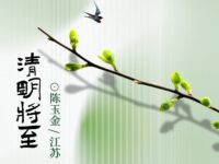 陈玉金：清明将至（外四首）