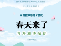 苏拉木塔格：春天来了（外一首）