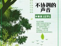 不协调的声音/鲁波
