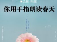 你用手指朗读春天/梁银