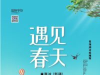 寒冰：遇见春天（外三首）