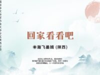 回家看看吧/瀚飞墨嫣