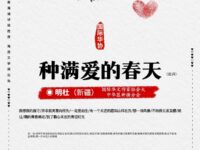 明社：种满爱的春天（组诗）