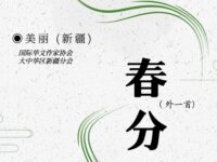 美丽：春分（外一首）