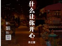 李文学：拿什么让你开心（外三首）