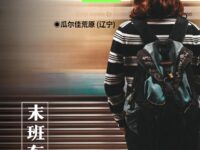 末班车/瓜尔佳荒原