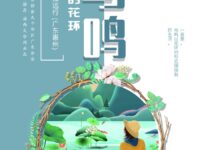 鸟鸣的花环/溯江远行