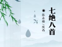 七绝八首/张永楼