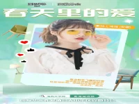 组诗：春天里的爱/池上清莲
