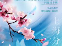 同题诗专辑：长忆故园春/上海分会