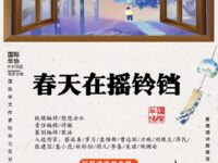 同题诗临屏：春天在摇铃铛/北京分会