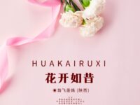 花开如昔/瀚飞墨嫣