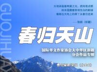 西部特刊：春归天山/新疆分会