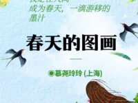春天的图画/慕尧玲玲