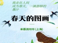 春天的图画/慕尧玲玲