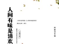 同题诗：人间有味是清欢/上海分会