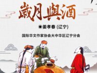 姜孝春:岁月与酒(组诗)