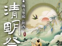 瀚飞墨嫣：清明祭（外二首）