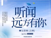 听闻远方有你/吴普林
