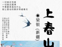 上春山/梁银