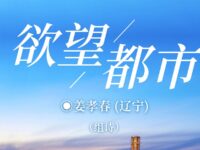 组诗:欲望都市/姜孝春