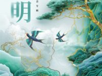 祁连诗风：清明/青海分会